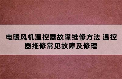 电暖风机温控器故障维修方法 温控器维修常见故障及修理